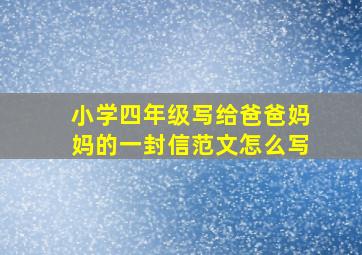 小学四年级写给爸爸妈妈的一封信范文怎么写