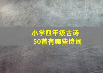 小学四年级古诗50首有哪些诗词