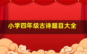 小学四年级古诗题目大全