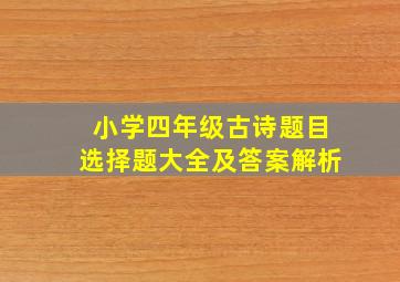 小学四年级古诗题目选择题大全及答案解析