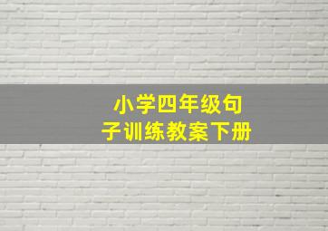 小学四年级句子训练教案下册