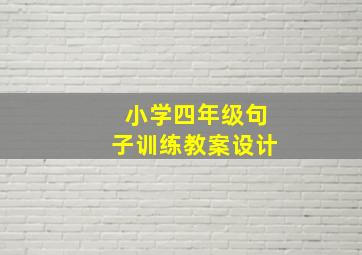 小学四年级句子训练教案设计