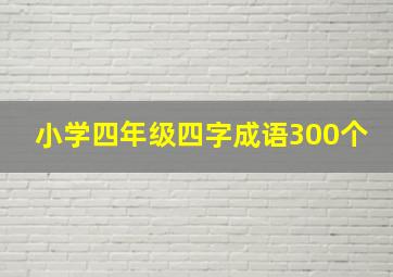 小学四年级四字成语300个