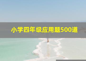 小学四年级应用题500道