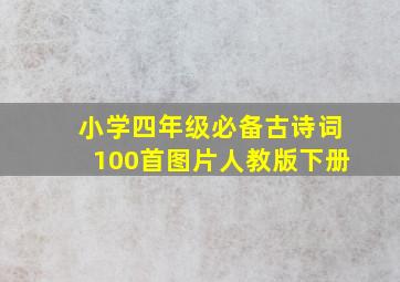 小学四年级必备古诗词100首图片人教版下册