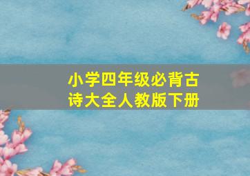 小学四年级必背古诗大全人教版下册