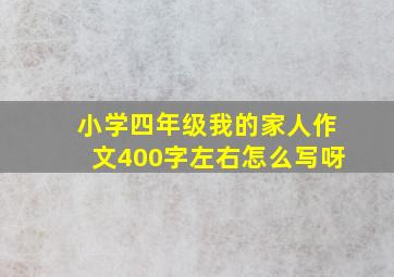 小学四年级我的家人作文400字左右怎么写呀