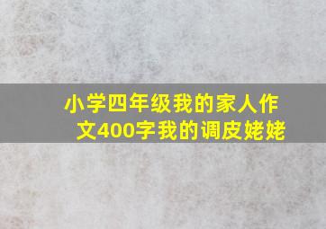 小学四年级我的家人作文400字我的调皮姥姥