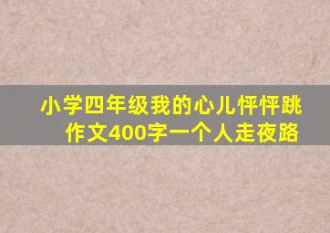 小学四年级我的心儿怦怦跳作文400字一个人走夜路