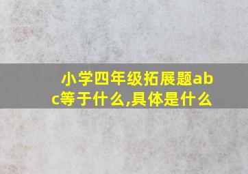 小学四年级拓展题abc等于什么,具体是什么