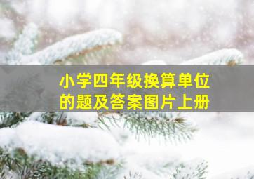 小学四年级换算单位的题及答案图片上册