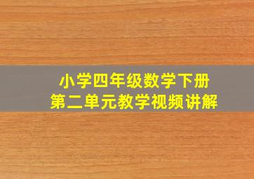 小学四年级数学下册第二单元教学视频讲解