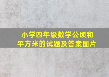 小学四年级数学公顷和平方米的试题及答案图片