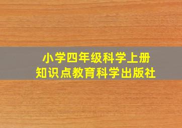 小学四年级科学上册知识点教育科学出版社