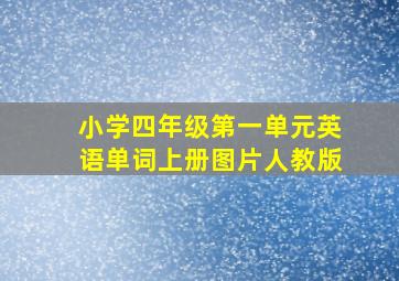 小学四年级第一单元英语单词上册图片人教版