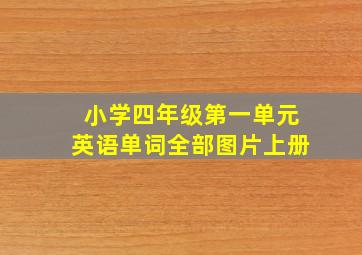 小学四年级第一单元英语单词全部图片上册