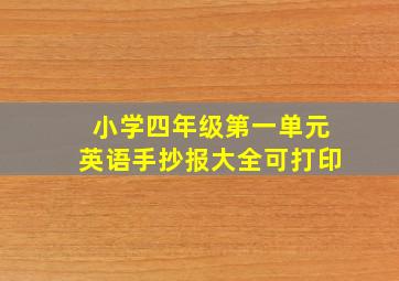 小学四年级第一单元英语手抄报大全可打印