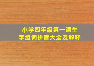 小学四年级第一课生字组词拼音大全及解释