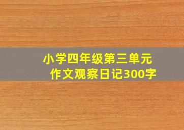 小学四年级第三单元作文观察日记300字