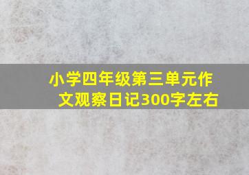 小学四年级第三单元作文观察日记300字左右