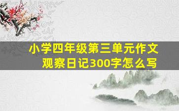 小学四年级第三单元作文观察日记300字怎么写