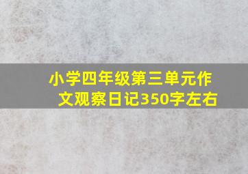 小学四年级第三单元作文观察日记350字左右