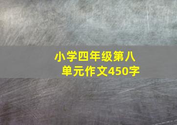 小学四年级第八单元作文450字