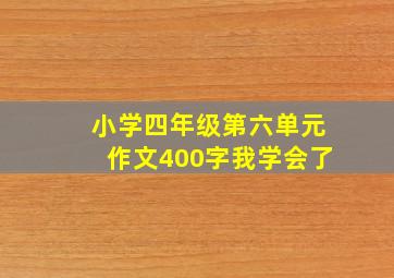 小学四年级第六单元作文400字我学会了