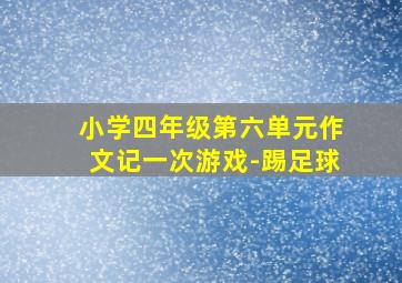 小学四年级第六单元作文记一次游戏-踢足球