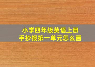 小学四年级英语上册手抄报第一单元怎么画