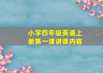 小学四年级英语上册第一课讲课内容