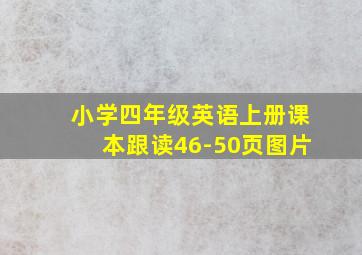 小学四年级英语上册课本跟读46-50页图片