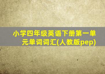 小学四年级英语下册第一单元单词词汇(人教版pep)