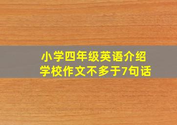 小学四年级英语介绍学校作文不多于7句话