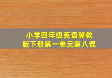 小学四年级英语冀教版下册第一单元第八课