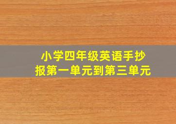 小学四年级英语手抄报第一单元到第三单元