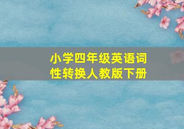 小学四年级英语词性转换人教版下册