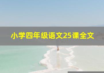 小学四年级语文25课全文