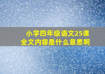 小学四年级语文25课全文内容是什么意思啊