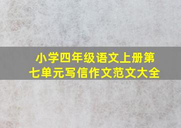 小学四年级语文上册第七单元写信作文范文大全