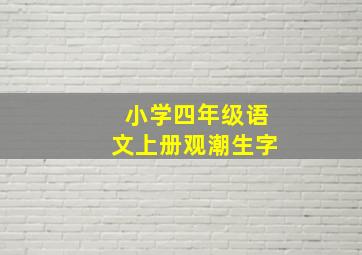 小学四年级语文上册观潮生字