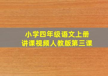 小学四年级语文上册讲课视频人教版第三课