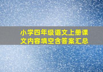 小学四年级语文上册课文内容填空含答案汇总