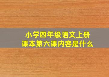 小学四年级语文上册课本第六课内容是什么