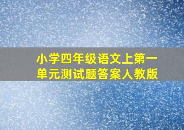 小学四年级语文上第一单元测试题答案人教版