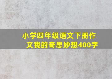 小学四年级语文下册作文我的奇思妙想400字