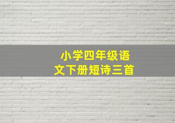 小学四年级语文下册短诗三首