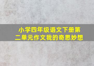 小学四年级语文下册第二单元作文我的奇思妙想