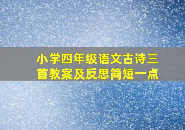 小学四年级语文古诗三首教案及反思简短一点