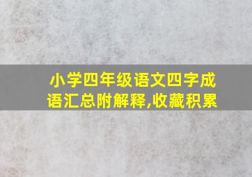 小学四年级语文四字成语汇总附解释,收藏积累